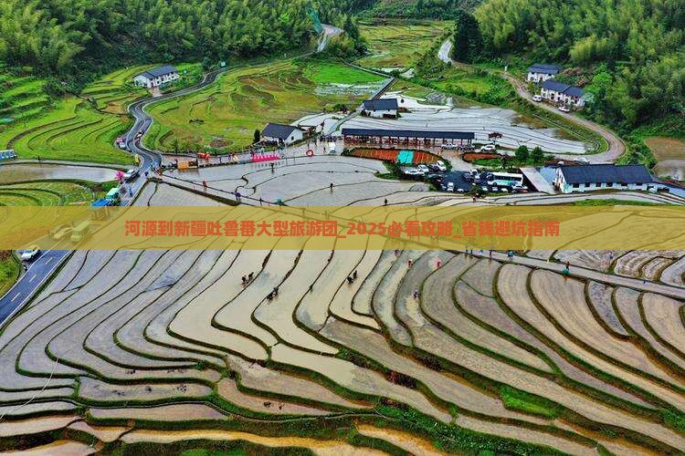 河源到新疆吐鲁番大型旅游团