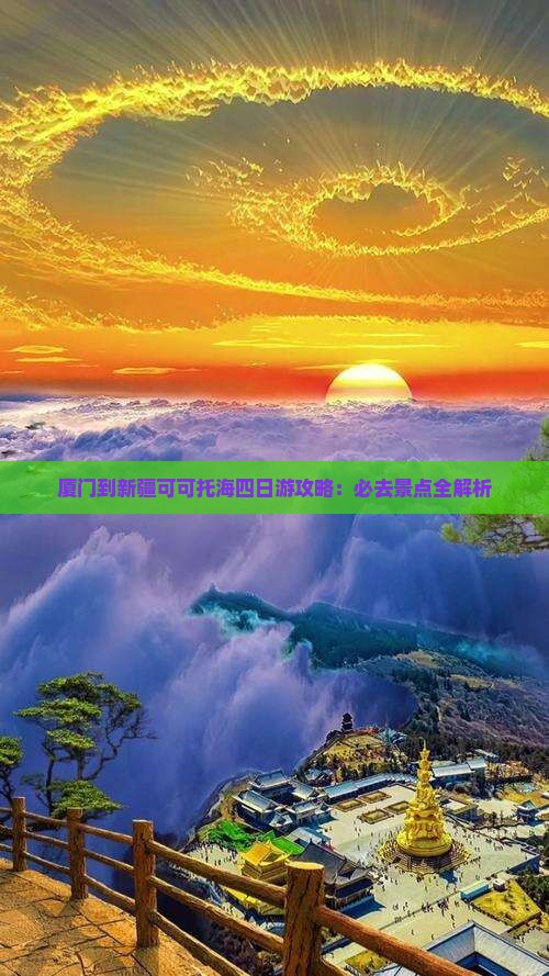 厦门到新疆可可托海四日游
