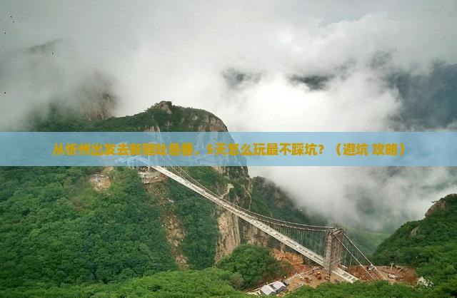 忻州去新疆吐鲁番景点