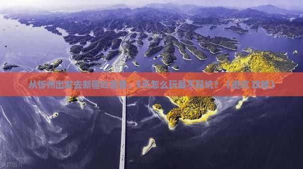 忻州去新疆吐鲁番景点