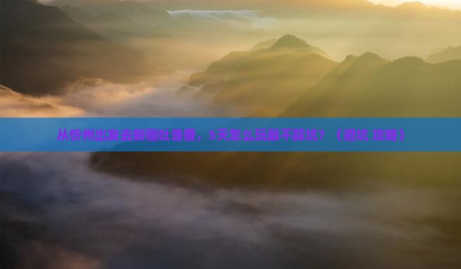 忻州去新疆吐鲁番景点