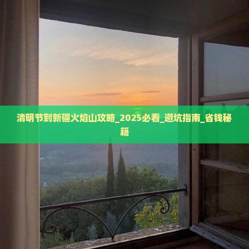 清明节到新疆火焰山攻略