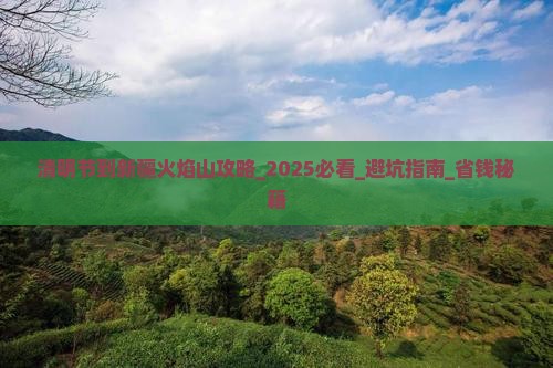 清明节到新疆火焰山攻略