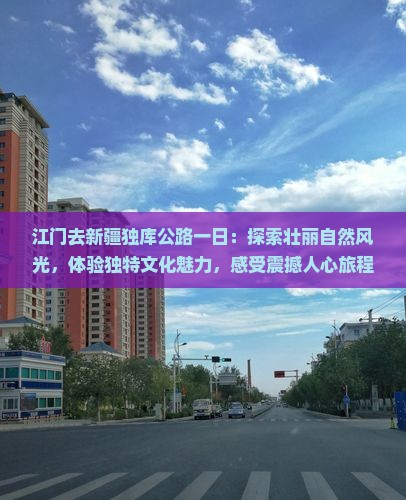 江门去新疆独库公路一日