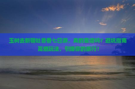 玉树去新疆吐鲁番七日游