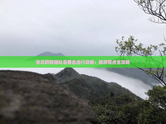 张北到新疆吐鲁番自由行
