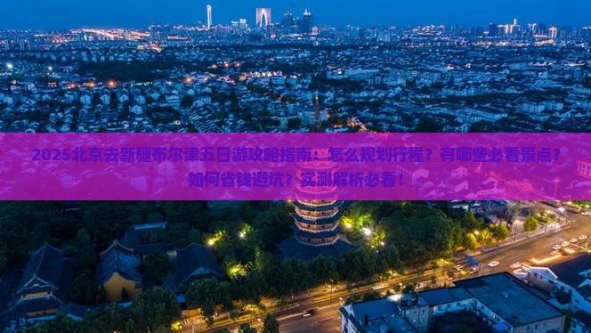 北京去新疆布尔津五日游