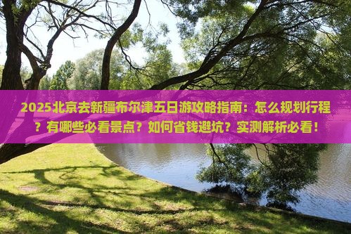 北京去新疆布尔津五日游