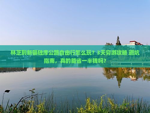 林芝到新疆独库公路自由行