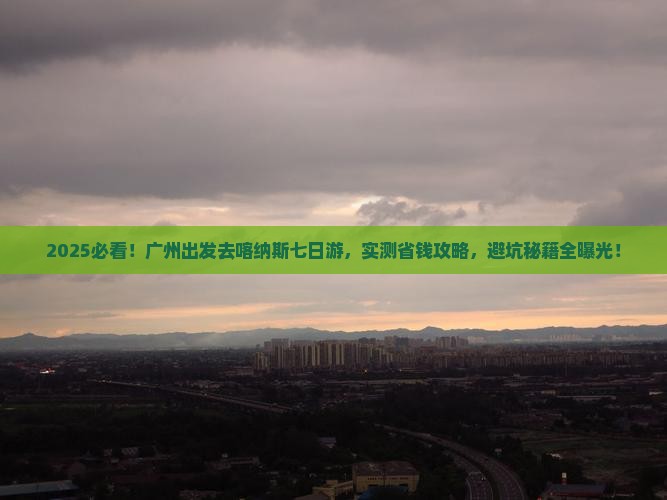 广州到新疆喀纳斯七日游