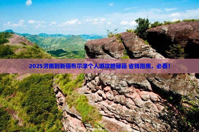 济南到新疆布尔津个人游