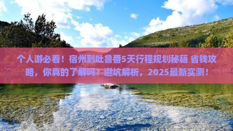 宿州到新疆吐鲁番个人游