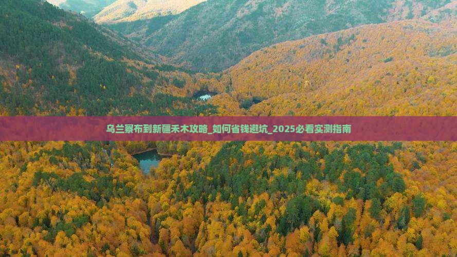 乌兰察布到新疆禾木攻略