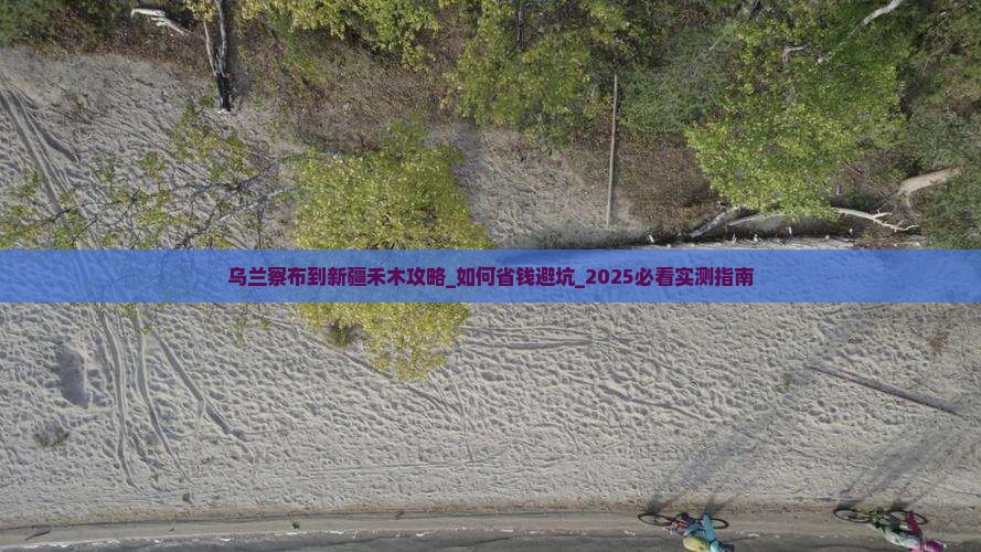 乌兰察布到新疆禾木攻略