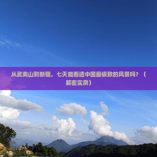 武夷山到新疆七日游