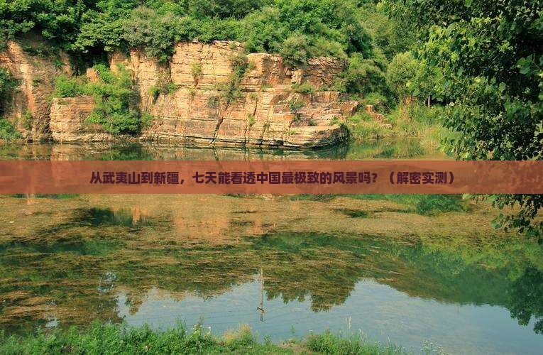 武夷山到新疆七日游