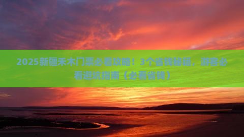 延安到新疆禾木门票