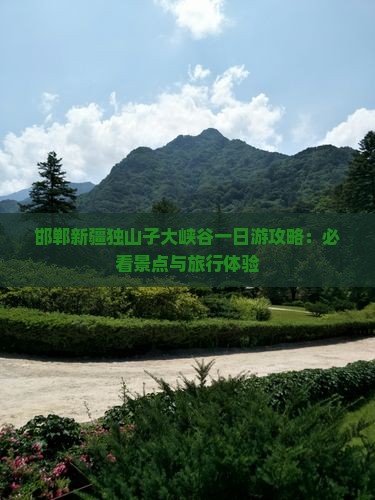 邯郸到新疆独山子大峡谷一日
