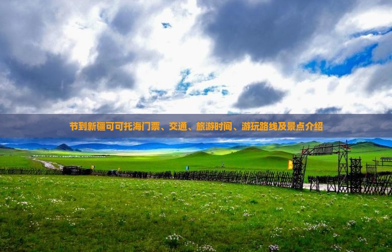 节到新疆可可托海门票、交通、旅游时间、游玩路线及景点介绍
