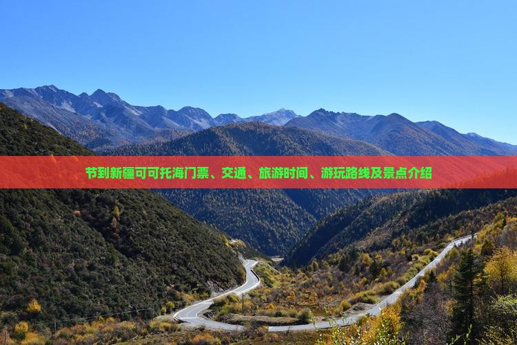 节到新疆可可托海门票、交通、旅游时间、游玩路线及景点介绍