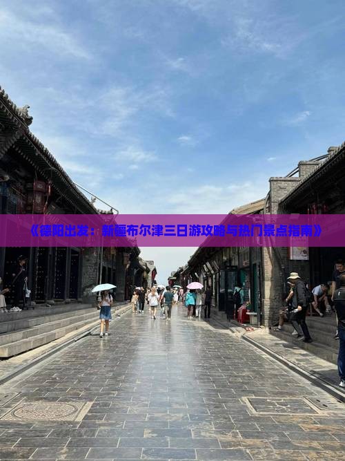 《德阳出发：新疆布尔津三日游攻略与热门景点指南》