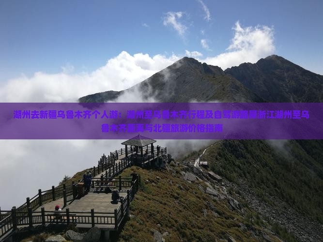 湖州去新疆乌鲁木齐个人游：湖州至乌鲁木齐行程及自驾游路犀浙江湖州至乌鲁木齐距离与北疆旅游价格指南