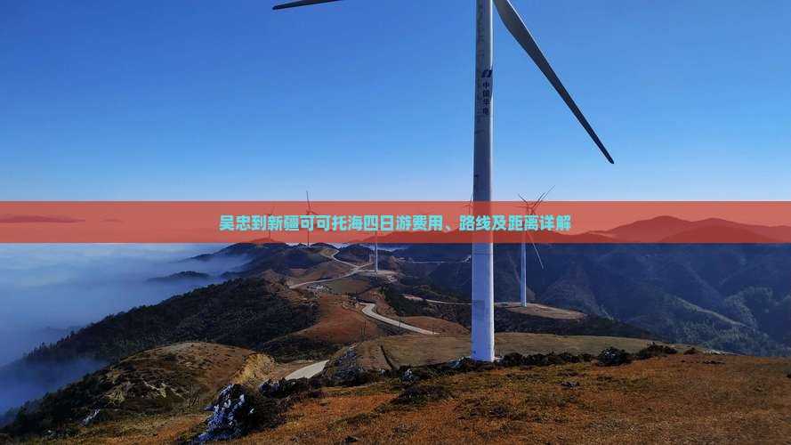 吴忠到新疆可可托海四日游费用、路线及距离详解