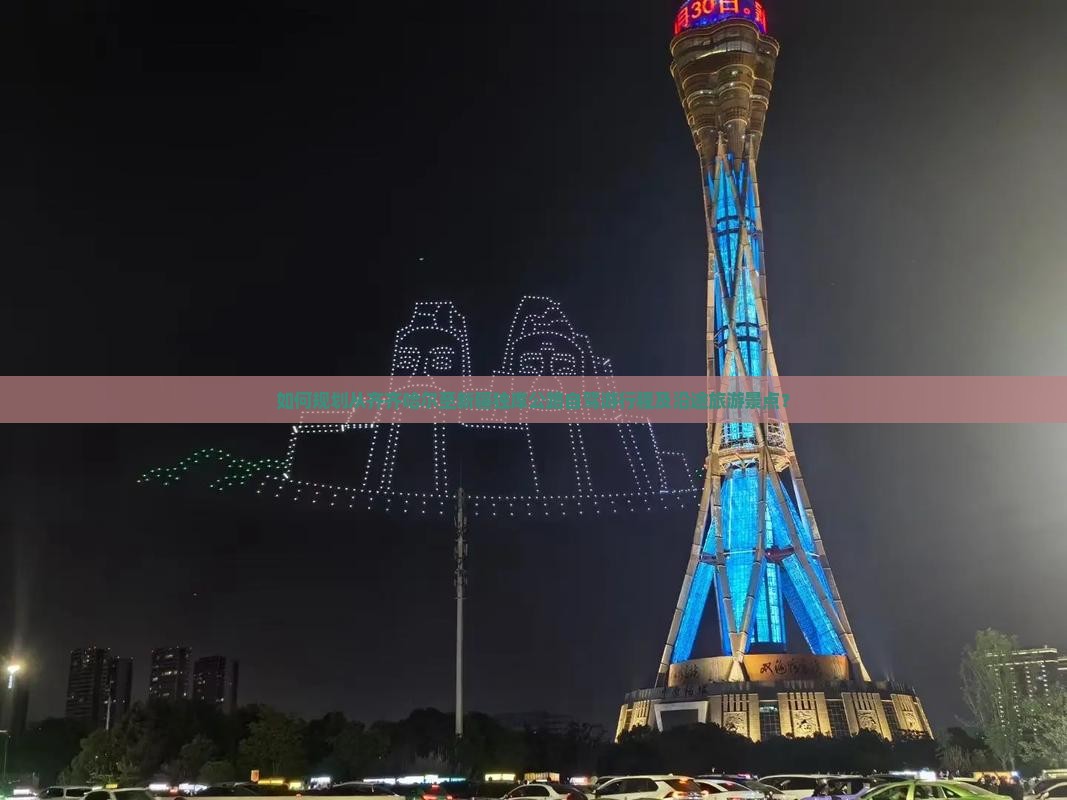 如何规划从齐齐哈尔至新疆独库公路自驾游行程及沿途旅游景点？