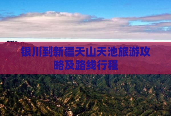 银川到新疆天山天池旅游攻略及路线行程