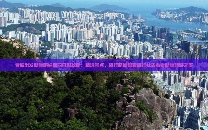 晋城出发新疆喀纳斯四日游攻略：精选景点、旅行路犀跟着旅行社去看看新疆旅游之美