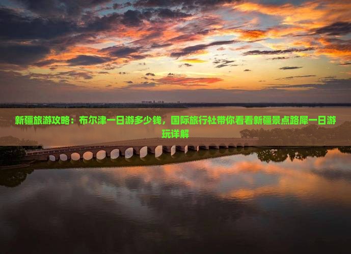 新疆旅游攻略：布尔津一日游多少钱，国际旅行社带你看看新疆景点路犀一日游玩详解