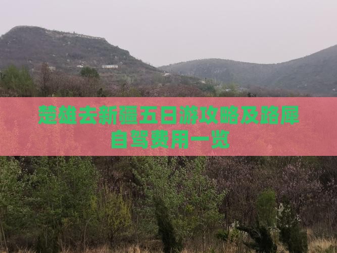 楚雄去新疆五日游攻略及路犀自驾费用一览