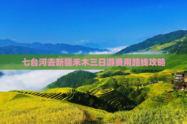 七台河去新疆禾木三日游费用路线攻略