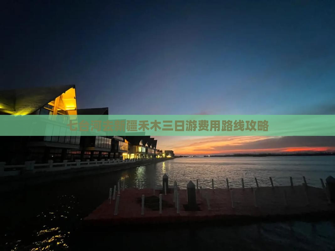 七台河去新疆禾木三日游费用路线攻略