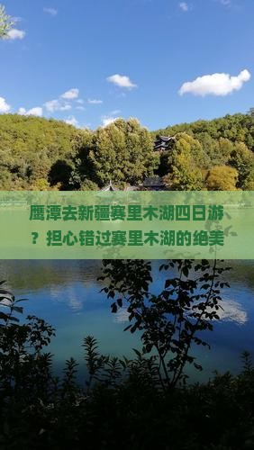 鹰潭去新疆赛里木湖四日游?担心错过赛里木湖的绝美秋色?快来看这条种草攻略! 鹰潭去新疆赛里木湖四日游?担心错过赛里木湖的绝美秋色?快来看这条种草攻略!