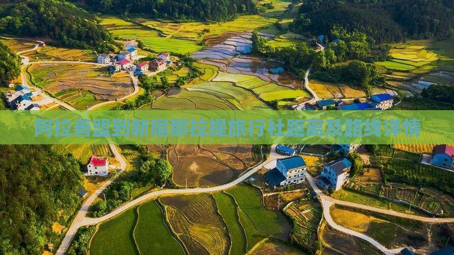 阿拉善盟到新疆那拉提旅行社距离及路线详情 阿拉善盟到新疆那拉提旅行社距离及路线详情
