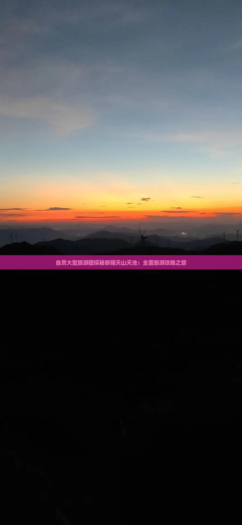 自贡大型旅游团探秘新疆天山天池：全面旅游攻略之旅