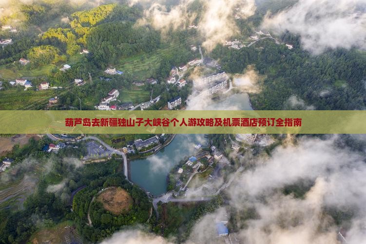 葫芦岛去新疆独山子大峡谷个人游攻略及机票酒店预订全指南