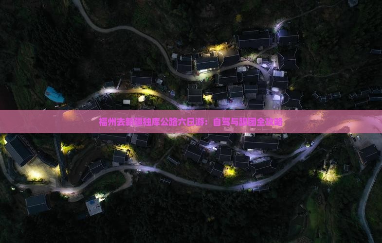 福州去新疆独库公路六日游：自驾与跟团全攻略