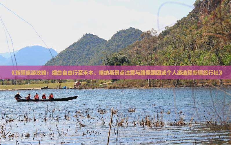 《新疆旅游攻略：烟台自由行至禾木、喀纳斯景点注意与路犀跟团或个人游选择新疆旅行社》