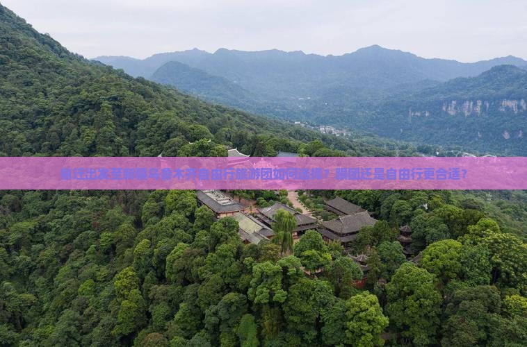 宿迁出发至新疆乌鲁木齐自由行旅游团如何选择？跟团还是自由行更合适？