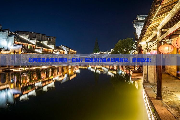如何实现合肥到新疆一日游？高速旅行痛点如何解决，新词热词！