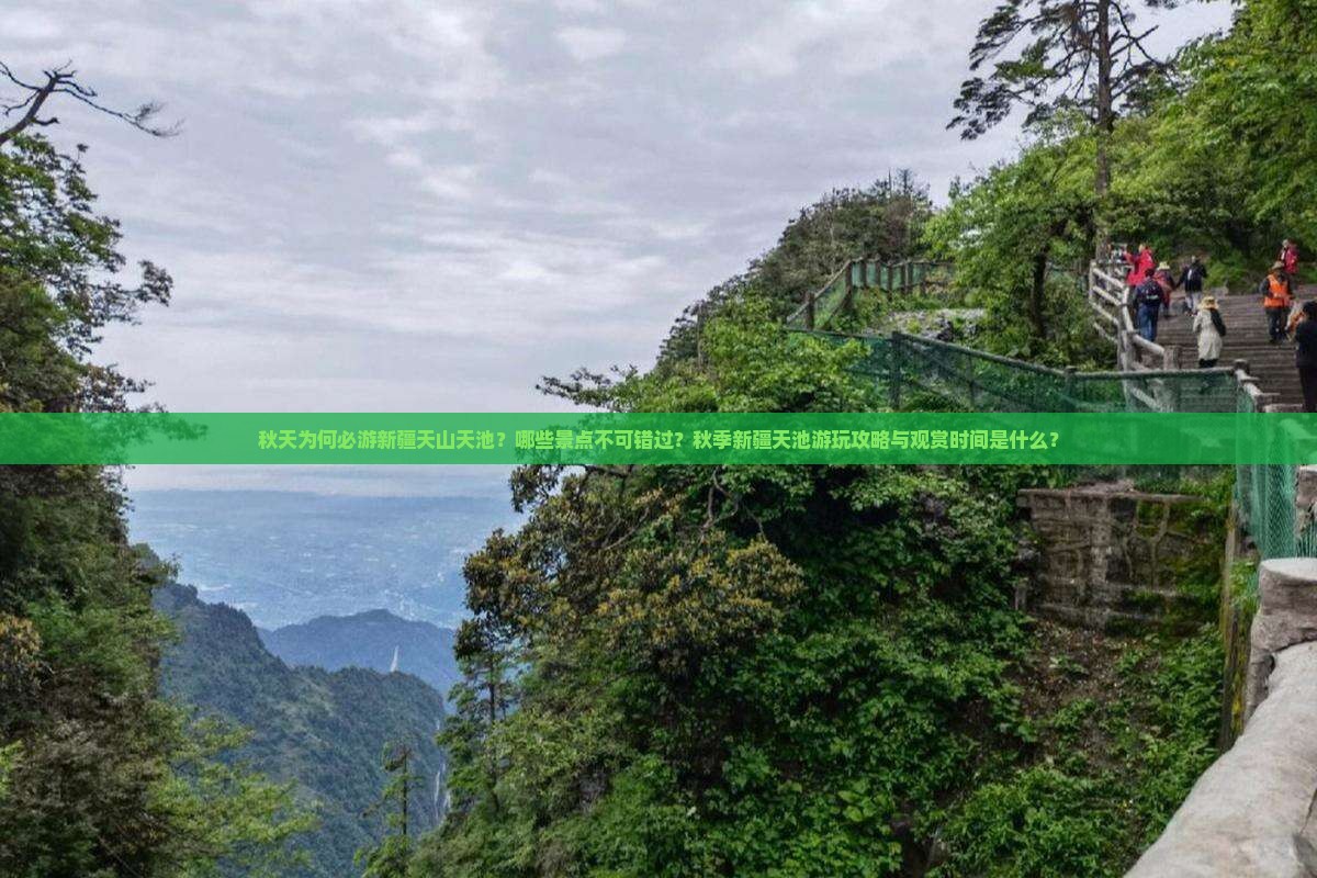秋天为何必游新疆天山天池？哪些景点不可错过？秋季新疆天池游玩攻略与观赏时间是什么？