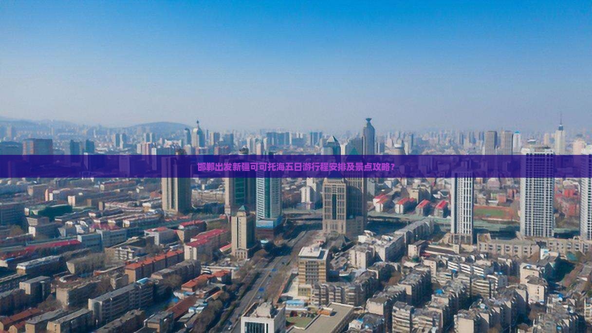 邯郸出发新疆可可托海五日游行程安排及景点攻略？