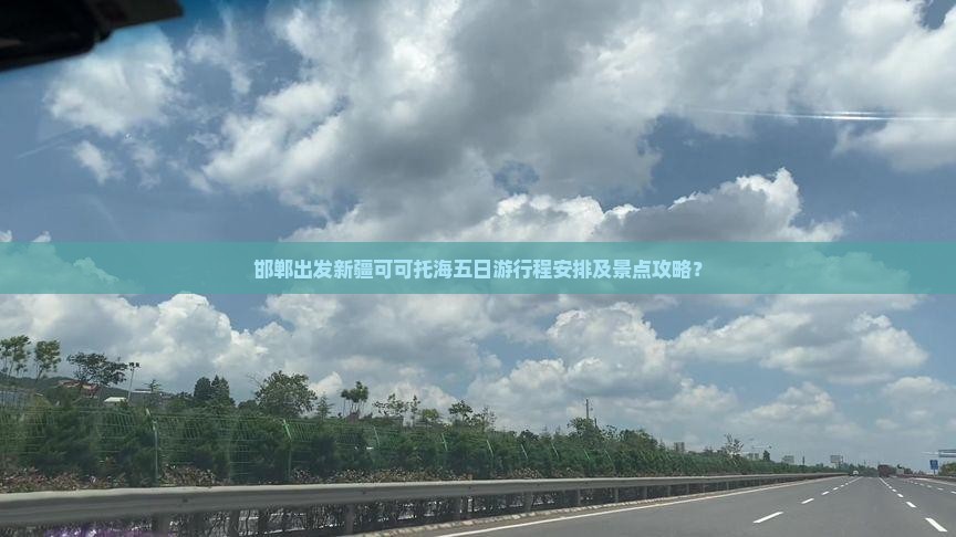 邯郸出发新疆可可托海五日游行程安排及景点攻略？