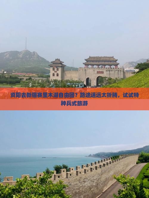 资阳去新疆赛里木湖自由团？路途遥远太折腾，试试特种兵式旅游