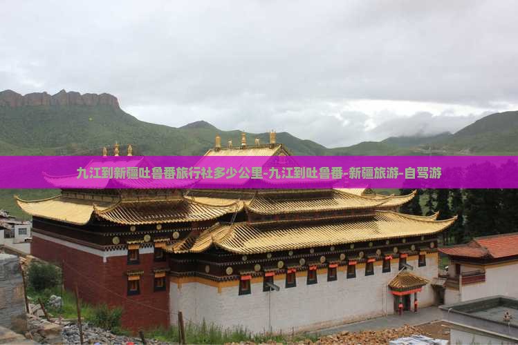 九江到新疆吐鲁番旅行社多少公里-九江到吐鲁番-新疆旅游-自驾游