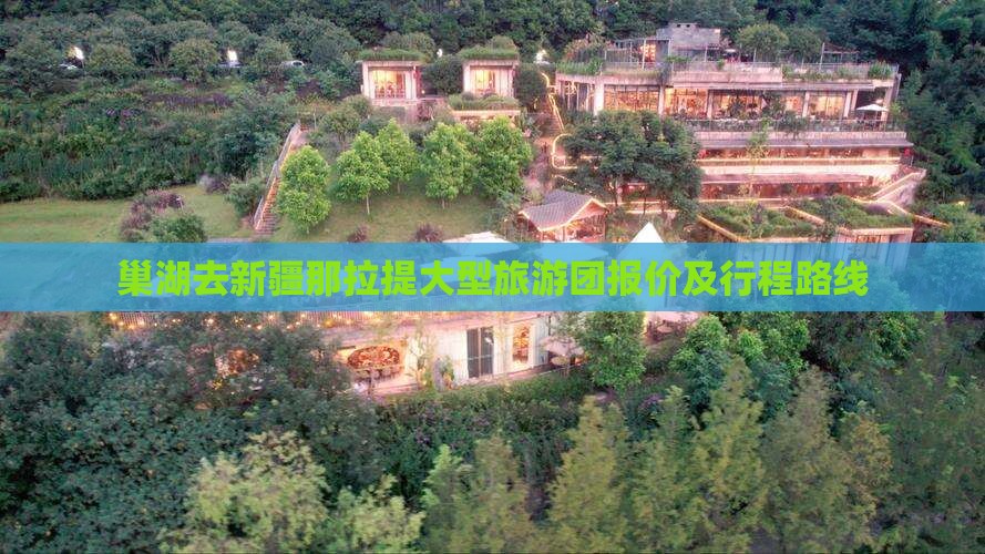 巢湖去新疆那拉提大型旅游团报价及行程路线