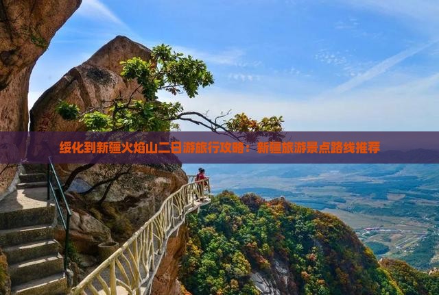 绥化到新疆火焰山二日游旅行攻略：新疆旅游景点路线推荐