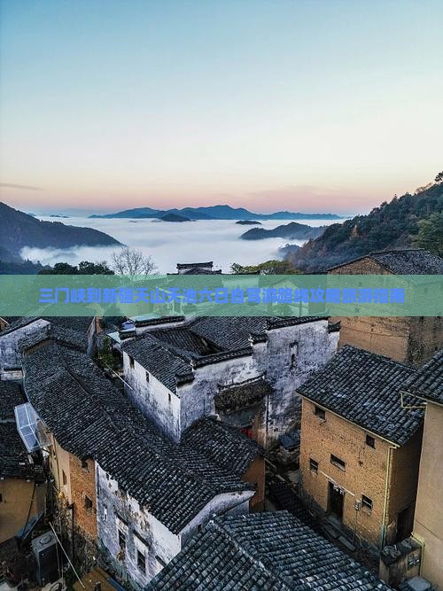 三门峡到新疆天山天池六日自驾游路线攻略旅游指南